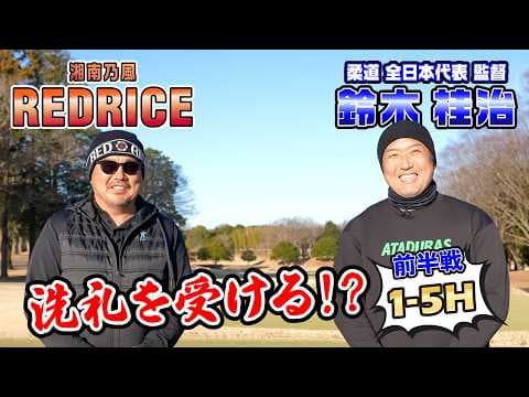 【ゴルフ対決】鈴木桂治さん対決　前半　【湘南乃風 レッドライス】