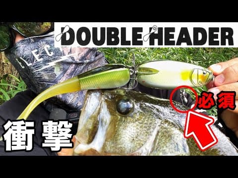 【バス釣り】DOUBLE HEADER（ダブルヘッダー）のインプレ!!8月の減水攻略しながら使い方・ウェイト調整をした結果..【ビッグベイト】【RAID JAPAN 2024 新製品】 [新製品動画]