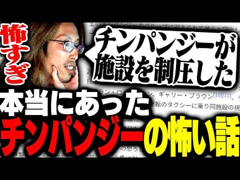 [実話]チンパンジーが研究施設を制圧した事件を調べるSHAKA
