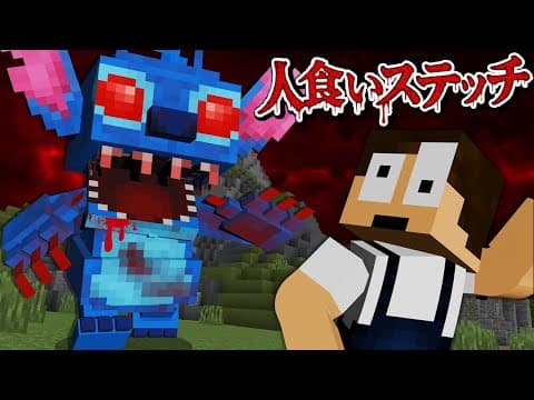 【助けて…】スティッチが人間を食べ始めた！？