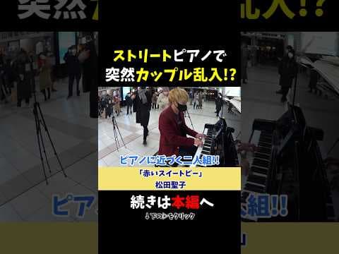 【ストリートピアノ】ストリートでカップルが乱入!?まさかの展開に！《切り抜き》「赤いスイートピー」松田聖子 #ストリートピアノ #スミワタル