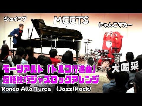 「トルコ行進曲」を弾いている途中「にゃんごすたー」が現れて、原曲が超絶技巧ジャズロックセッションに生まれ変わった！？ストリートピアノ by Jacob Koller