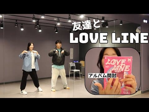 友達とNiziU-LOVE LINE CHALLENGE踊ってみたㅣ初アルバム開封楽しいㅣテミンの推し活