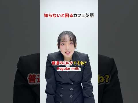 【知らないと困る】カフェ英語☕️🧋　#shorts
