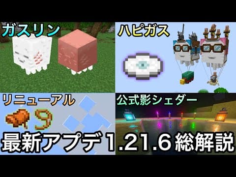 【マイクラ】遂に正式リリース!!最新アプデ1.21.6の全新要素を徹底解説.. ～夏の大型アップデート最終まとめ・重大な注意点あり～【統合版1.21.90】【マインクラフト】【まいくら】