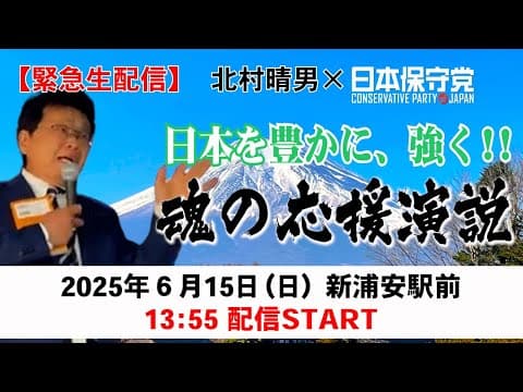 【緊急生配信】　日本を豊かに、強く。日本保守党の街宣に再び参戦！