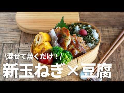 【節約弁当】豆腐と新玉ねぎでモッチモチヘルシー！冷めても美味しい栄養満点🍱#bento #1036 #ideas #Japanese