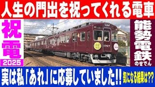 のせでん卒業列車「祝電」 アレに応募しました【能勢電鉄 】