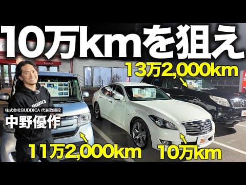 「10万km以上超えの中古車はあり？」車屋社長が新車価格と比較して、おすすめと割高車両を忖度なしで解説します！
