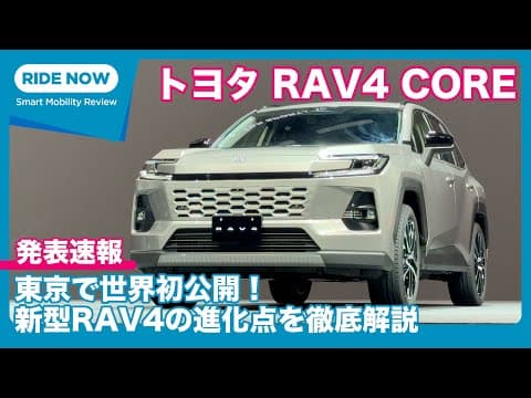 世界初公開！トヨタ 新型RAV4 発表速報 Part.1 RAV4 CORE編 by 島下泰久 × 難波賢二