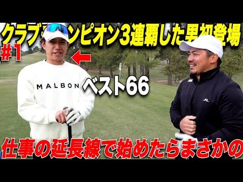 【最強社会人ゴルファー】初登場！ゴルフ競技歴たった5年でクラブチャンピオン杯3連覇の男が上手すぎた
