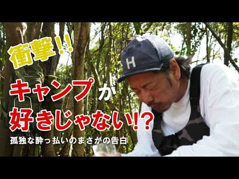 九州ソロキャンプ｜ホントは俺はキャンプが好きではないのか！？福岡の野営地で孤独の肉だんご祭り！安い赤梅酒と懐かしの乳製品の相性が抜群で泥酔かくてい！！