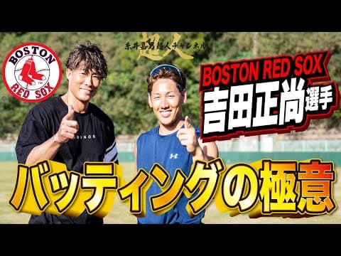 【神回】秘伝吉田正尚選手のバッティング理論徹底公開！