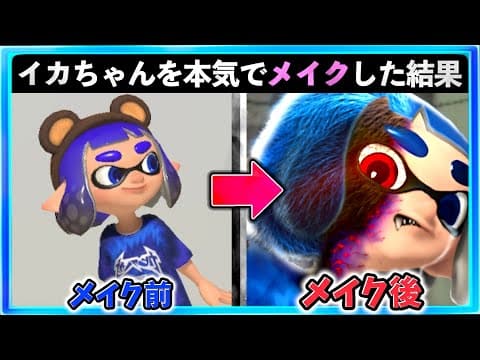 イカちゃんを本気でメイクした結果 #455  スプラトゥーン3 Splatoon3