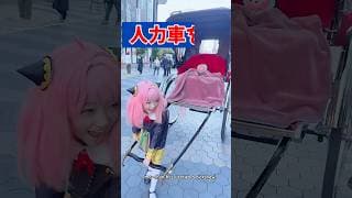 Ma-chan, who carried a rickshaw in Asakusa人力車を運んでしまったまぁちゃん