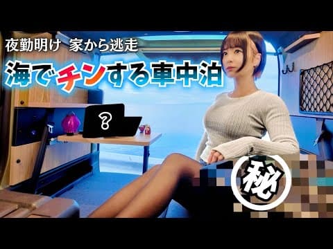 【車中泊革命】お手軽便利アイテムを使って 仕事の疲れを癒す快適車中泊！【夜勤明け】