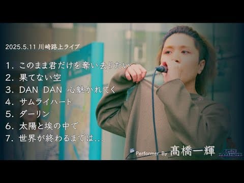 髙橋一輝路上ライブメドレーVol.2 【川崎路上ライブ-25.5.11】