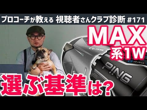 【ゴルフクラブ】同じ＂MAX系ドライバー＂でもメーカーによって全然違う！選ぶ基準は？【視聴者さんクラブ診断＃171】