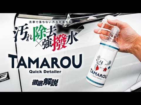 【TAMAROU】強撥水×汚れ除去×超極艶のコーティング剤！『QuickDetailer』徹底解説！【タマロウ】