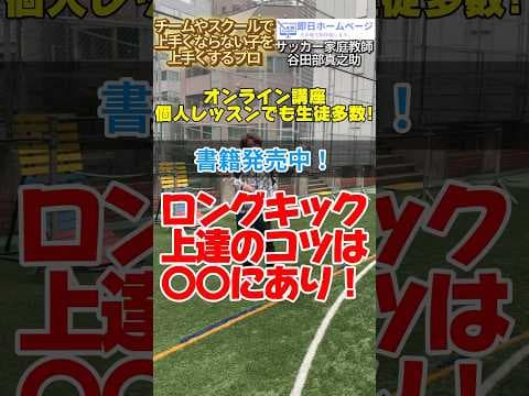 ロングキックの蹴り方とコツ #サッカー個人レッスン #ドリブル塾