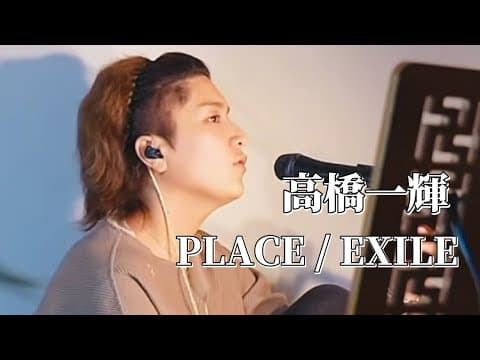 〖高橋一輝〗PLACE/EXILE 2025.06.10 TikTok LIVE