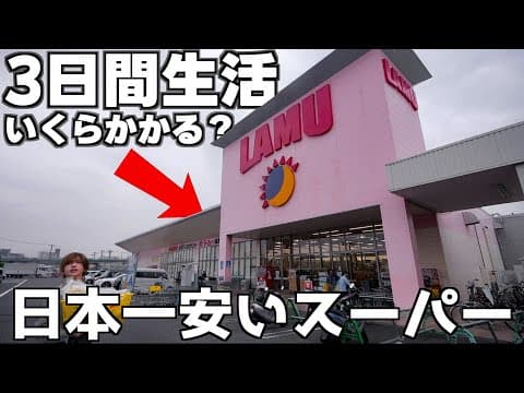 【ありえない安さ！】日本一安い怪しいスーパーで３日間生活！いくらかかる？【ラムー】【100円弁当】