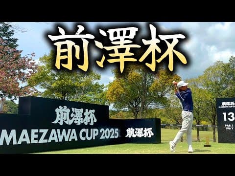 男子ゴルフツアー2戦目、前澤杯開催中！準備するプロ達に直撃取材！【ゴルフ】