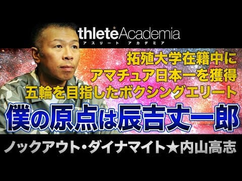 【vol.2】内山高志をボクシングの世界へといざなった辰吉丈一郎の衝撃 / 拓殖大学でアマチュア日本一の座を獲得 / ボクサーに必要な練習とは
