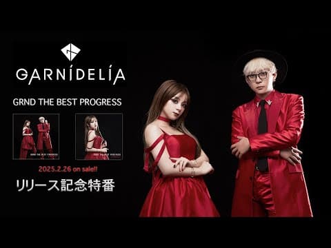 「GRND THE BEST PROGRESS」リリース直前！生放送！