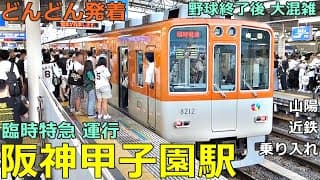 阪神甲子園駅 (プロ野球 試合後) 3🚃どんどん電車が発着！●臨時特急 5本／直通特急、特急、快速急行、臨時特急の回送 等（山陽・近鉄 乗り入れ）