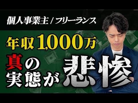 年収1,000万円のフリーランスが払う税金、想像以上です…