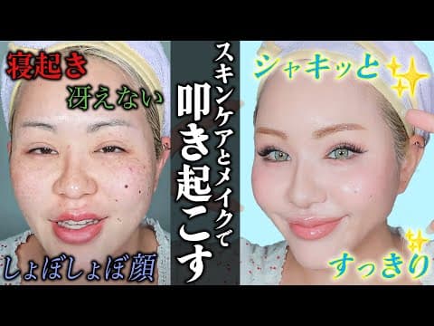 【GRWM】今日は大事な日。寝起き顔を覚醒させる💄【雑談しながら】
