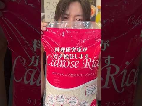 高い国産米の代わりに安く売られてるアメリカ米が本当に美味しいかガチ検証します#shorts #リュウジ #カルローズ米 #白米 #検証 #検証動画 #レビュー