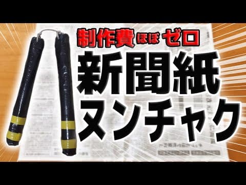 【制作費ゼロ】ヌンチャクの作り方～新聞紙で作る本格ヌンチャク～