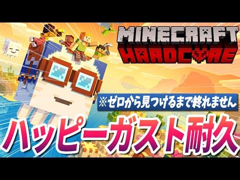 【統合版ハードコア】ハッピーガスト見つけるまで終われません！【マイクラ実況 / マインクラフト / minecraft】