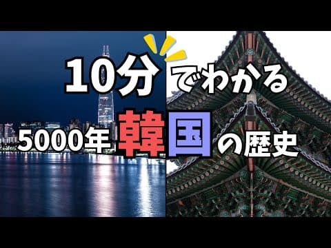 10分で韓国の歴史が理解できる‼️