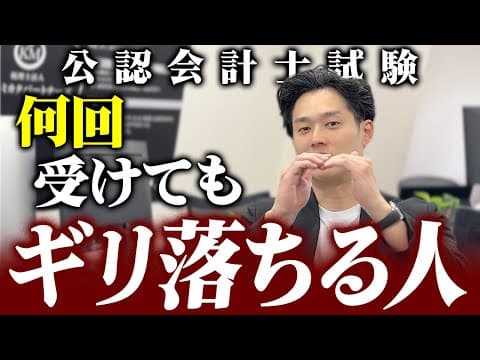 【会計士が断言】僅差で落ちる人が知らない"本当の理由"｜合格者だけが知る真実【公認会計士/小山あきひろ】