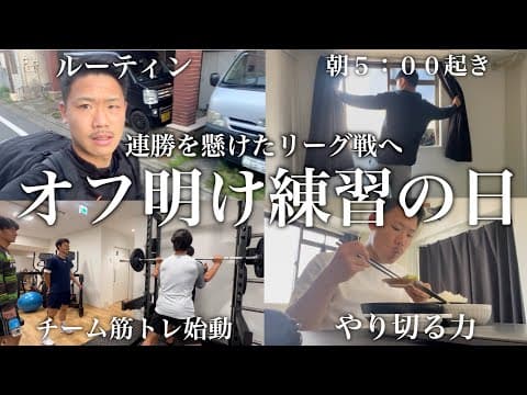 [vlog]オフ明けの練習…自分の新たな可能性を見出し続ける為に当たり前なことを誰にも出来ないぐらいやり続けます！！