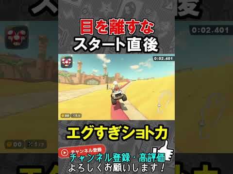 神技ショートカット『0秒ショトカ』【マリオカートワールド/Mario Kart World】#shorts