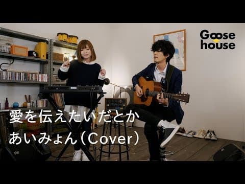 愛を伝えたいだとか／あいみょん（Cover）