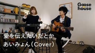 愛を伝えたいだとか／あいみょん（Cover）