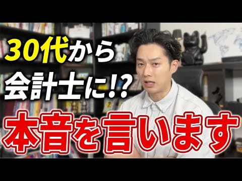 【公認会計士】30代で会計士を目指すのは遅い？/30代なら会計士と税理士どちらがおすすめ？/40代での合格は流石に難しい…？【公認会計士/小山あきひろ】