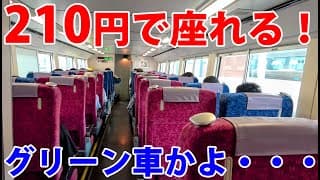 【超豪華】快速マリンライナーの210円指定席に乗ってみた！グリーン車並みの居住性。