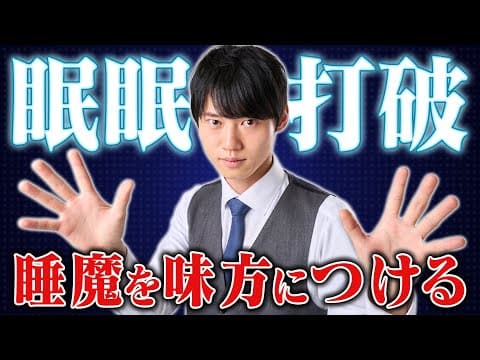 【受験生の敵】勉強中の"睡魔"の倒し方について教えます。