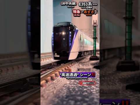 [高速通過‼︎] E353系12両編成の走行シーン再現‼︎ #nゲージ #電車 #kato #e353系 #中央線 #特急あずさ #jr東日本 #modeltrains #ngauge #高速通過