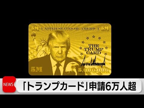 「トランプカード」約7万人が登録　7億円で米永住権取得