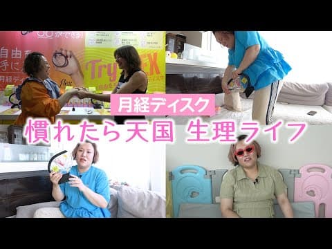 怖くないよ！月経ディスクで快適な生理ライフを・・・！！