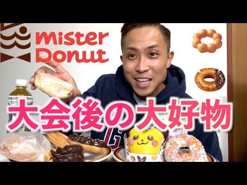 ８ヶ月の減量後にドーナツ食べたら無限に食えた