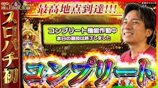 【スロパチ初】本日の遊技は終了しました。【よしきの成り上がり人生録第607話】[パチスロ][スロット]#いそまる#よしき