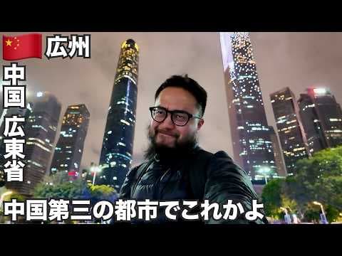 広州旅🇨🇳中国第三の都市に行ってみた【アジア#67】2025年3月29日〜4月1日
